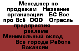 Менеджер по продажам › Название организации ­ БС Всё про Всё, ООО › Отрасль предприятия ­ PR, реклама › Минимальный оклад ­ 25 000 - Все города Работа » Вакансии   . Московская обл.,Бронницы г.